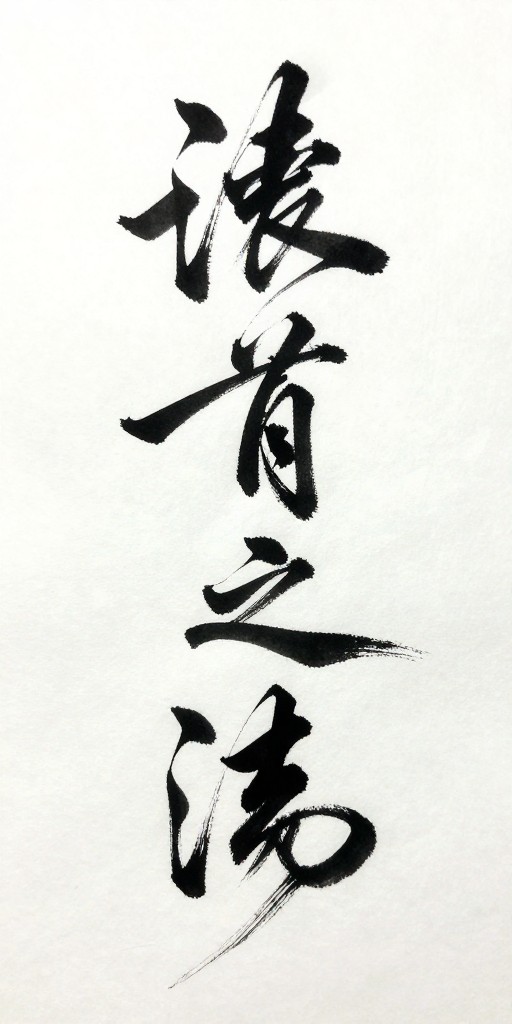 WISDOM - Sōsho Cursive